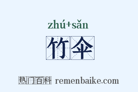 竹伞是什么意思的图片